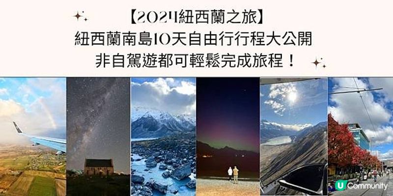 【2024紐西蘭之旅】紐西蘭南島10天自由行行程大公開 - 非自駕遊都可輕鬆完成旅程！