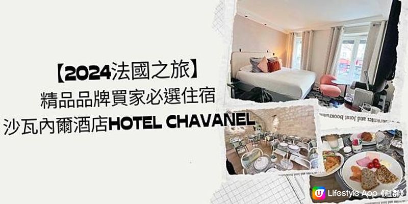 【2024法國之旅】精品品牌買家必選住宿：沙瓦內爾酒店Hotel Chavanel