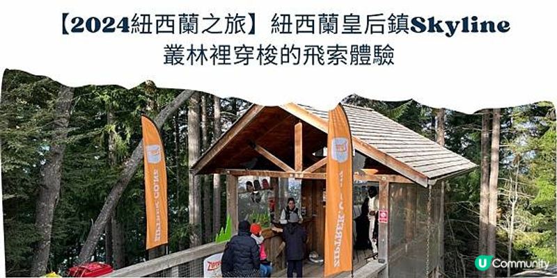 【2024紐西蘭之旅】紐西蘭皇后鎮Skyline - 叢林裡穿梭的飛索體驗