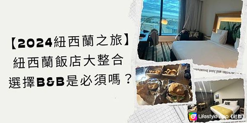 【2024紐西蘭之旅】紐西蘭飯店大整合 - 選擇B&B是必須嗎？