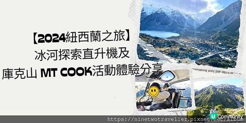 【2024紐西蘭之旅】冰河探索直升機及庫克山 Mt Cook活動體驗分享