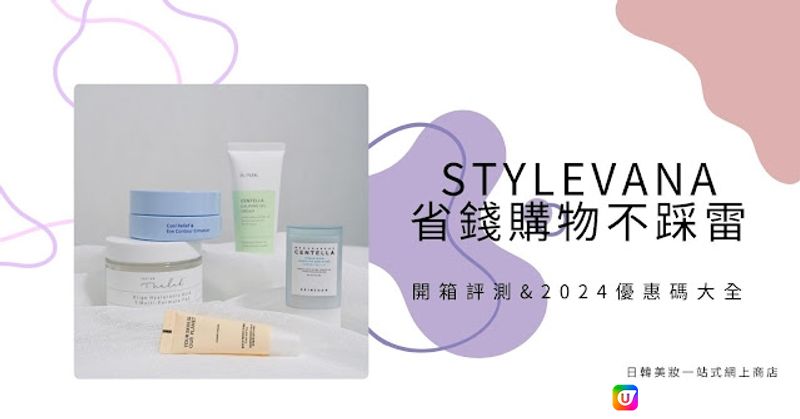 【開箱】省錢購物不踩雷｜Stylevana 開箱評測 & 2024優惠碼大全