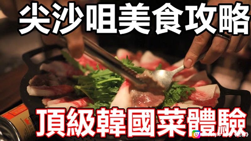 西九龍站/九龍站美食攻略 2023 通關 圓方商場 高級韓國菜 SURASANG OPENRICE 辣炒豚肉 和牛 韓牛 鍋物 前菜 KIMCHI 預約 堂食外賣 수라상 尖沙咀 人氣新餐廳 部隊鍋