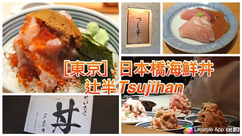 【東京美食】一碗兩食日本橋海鮮丼 つじ半 辻半 Tsujihan （日本橋本店）