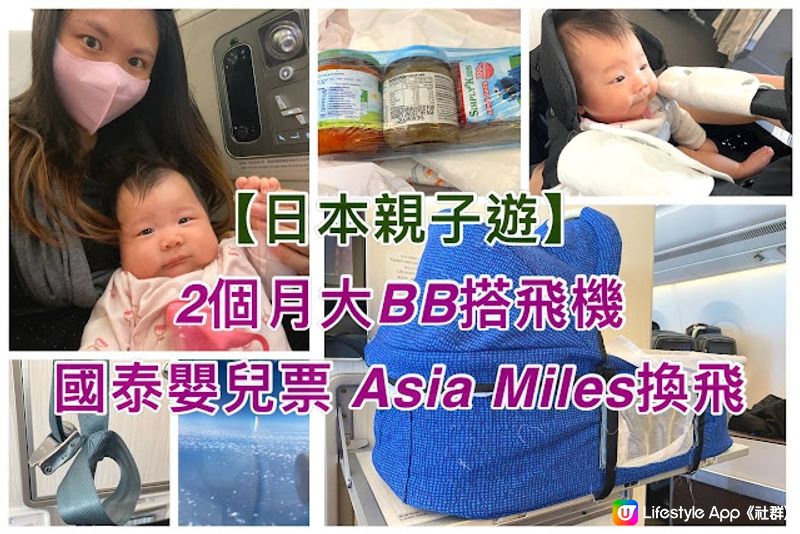 【日本親子遊】2個月大BB搭飛機 國泰嬰兒票 Asiamiles換飛（經濟艙、商務艙）