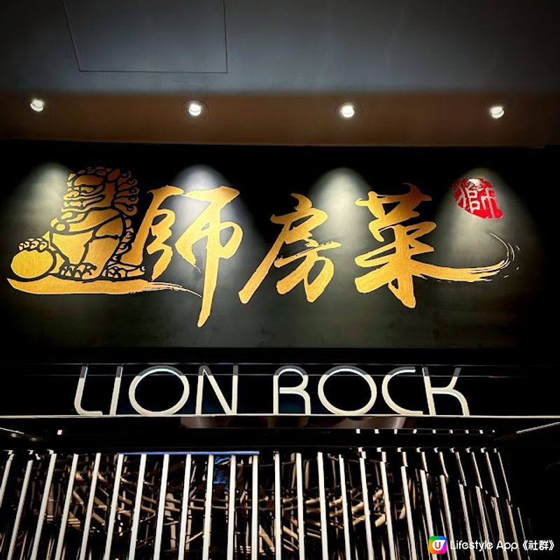 三訪愛玲世界@獅房菜 Lion Rock