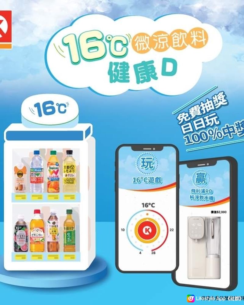 免費日日玩Circle K「16°C微涼飲料櫃」遊戲