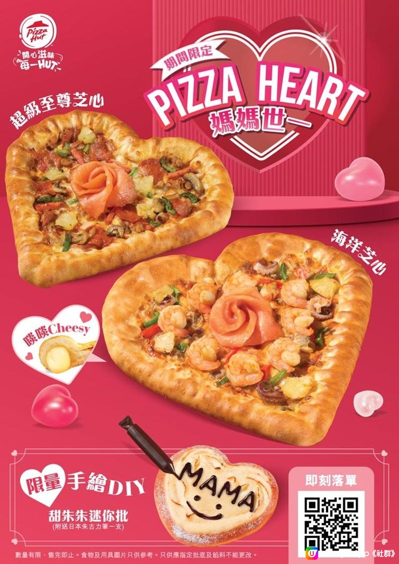 【母親節特輯】Pizza Hut全新期間限定「媽媽世一Pizza Heart」出爐！啖啖Cheesy心形芝心批為母親節帶來最窩❤驚喜