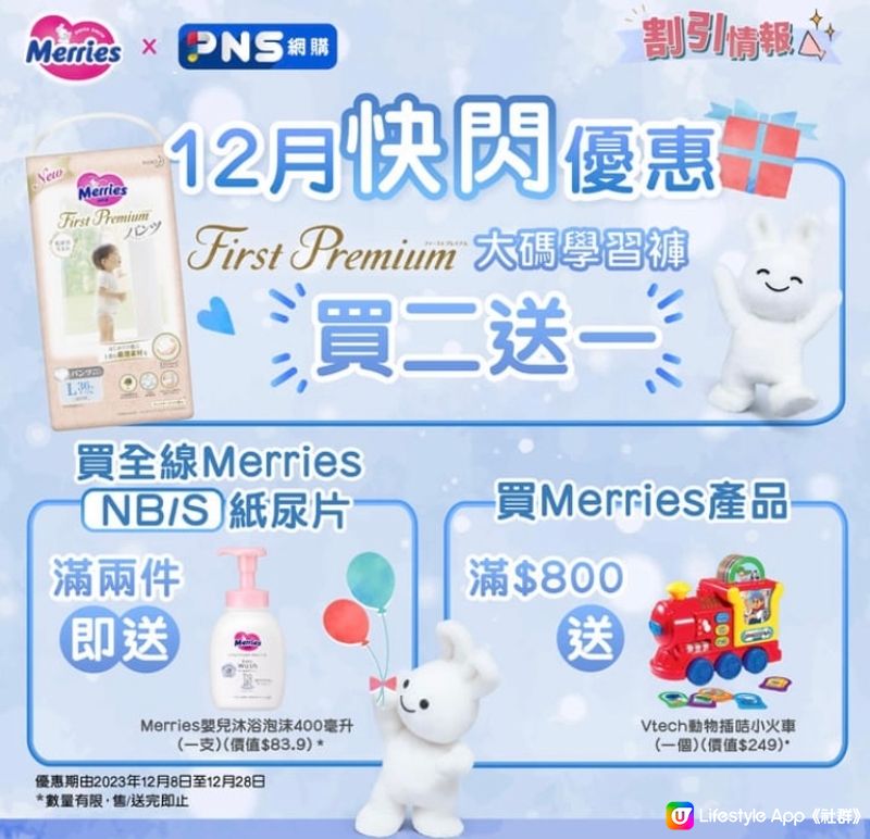 Merries X PNS網購12月快閃優惠