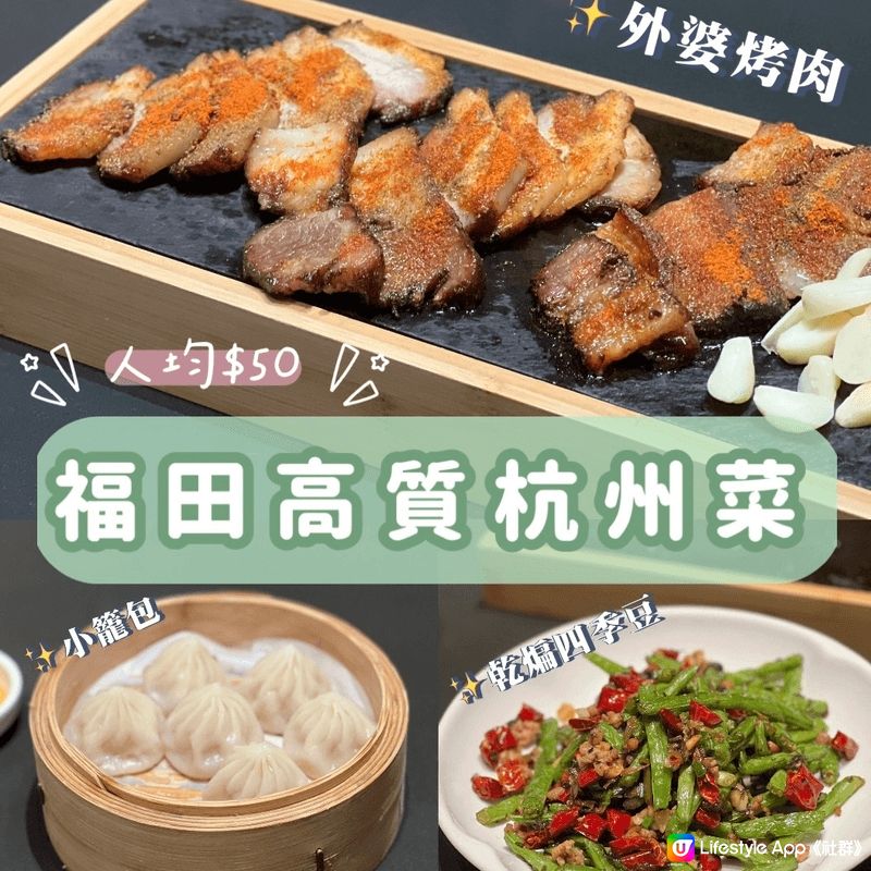 每次去親福田都會食外婆家 係內地有多間分店 係領展中心城同皇...