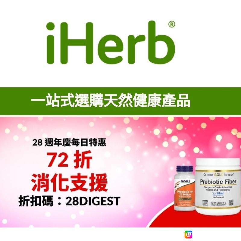 iHerb消化支援產品72折