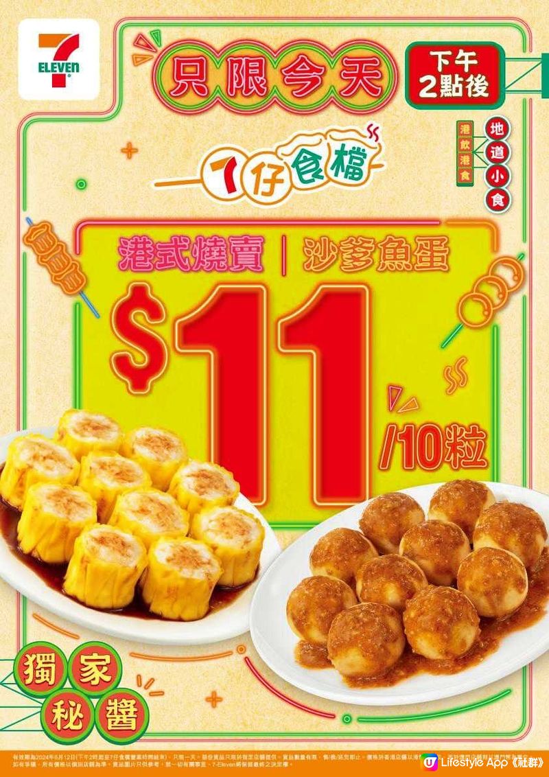 7-Eleven 限時食！燒賣/魚蛋只需 $11 10粒！