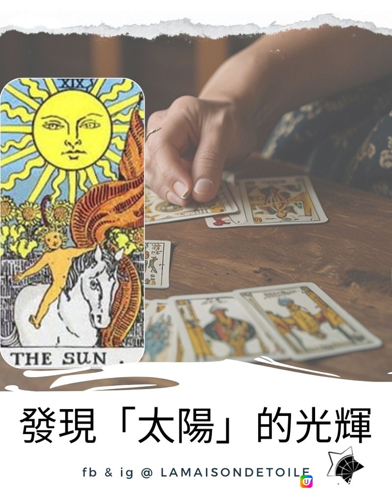 ☀️ 發現塔羅牌「太陽」的光輝 ☀️