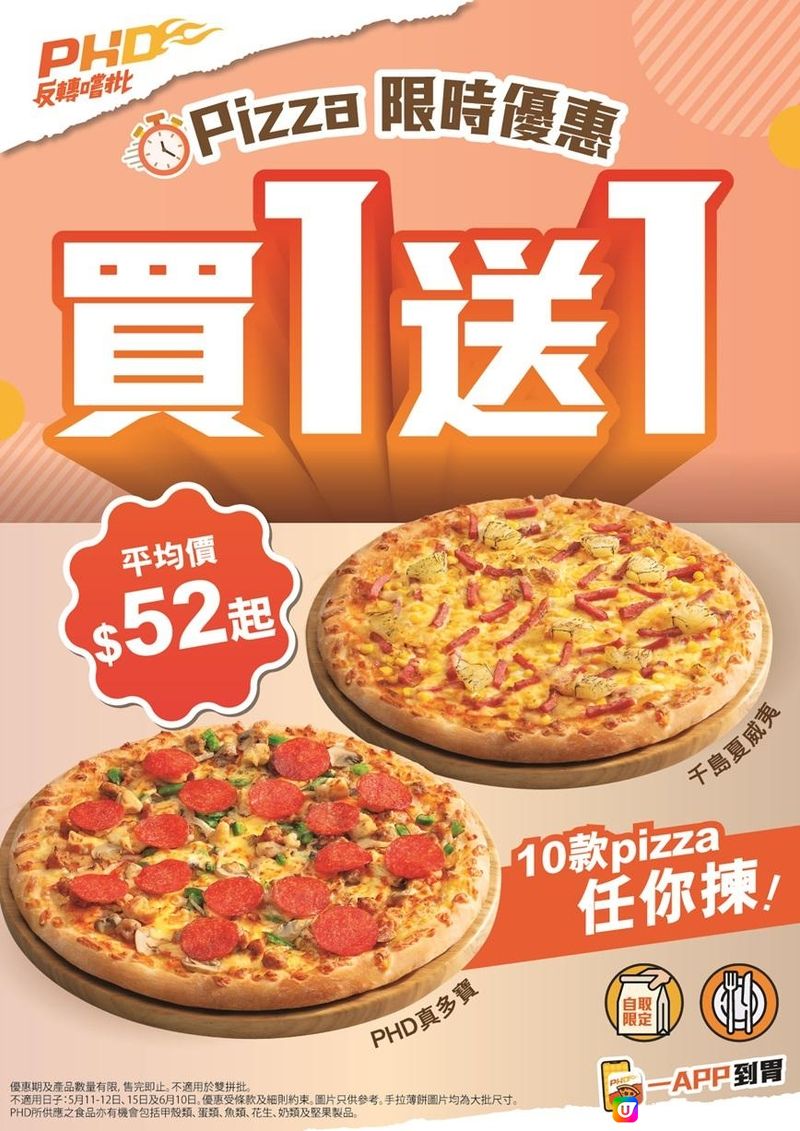 【快閃優惠】PHD超突發限時Pizza買一送一！