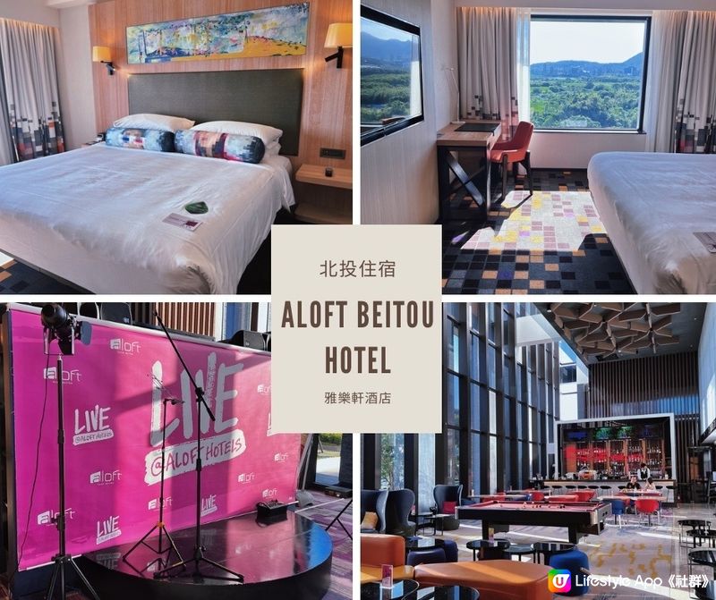 [旅遊]台北｜北投雅樂軒酒店Aloft Taipei Beitou hotel 萬豪旅享家 眺望關渡平原宅度假