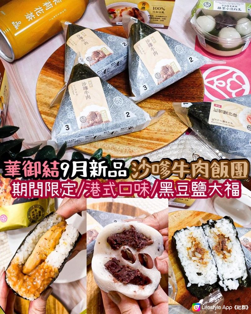 《華御結9月新品 沙嗲牛肉飯團🐂🍙》