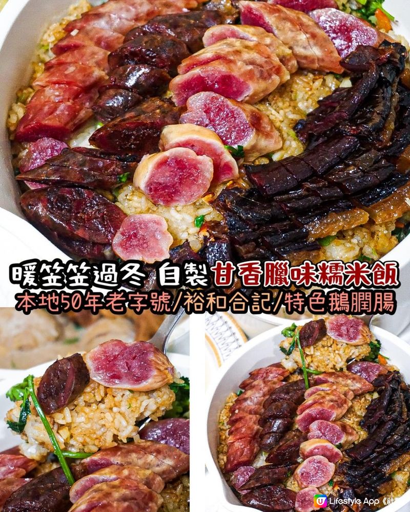 《50年老字號裕和合記🇭🇰甘香臘味糯飯🍚》