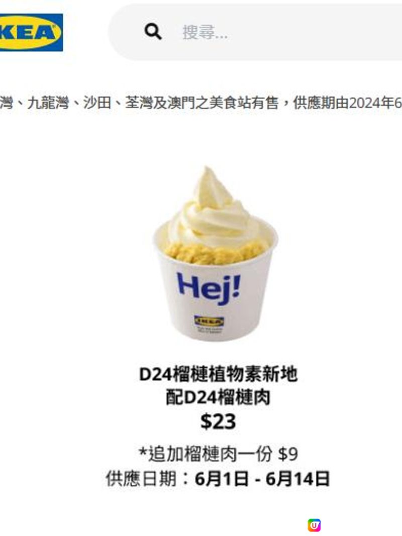 {IKEA} 🍨D24 榴槤新地🍨