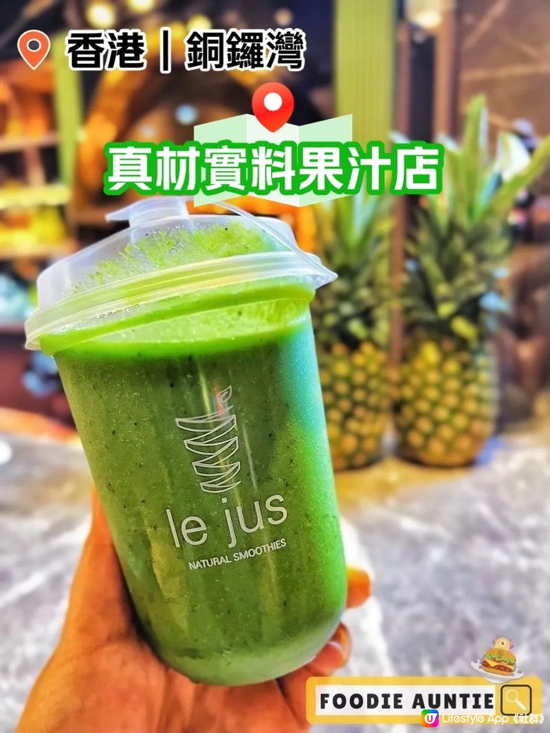 👽 食神大媽《銅鑼灣｜優質果昔新分店》