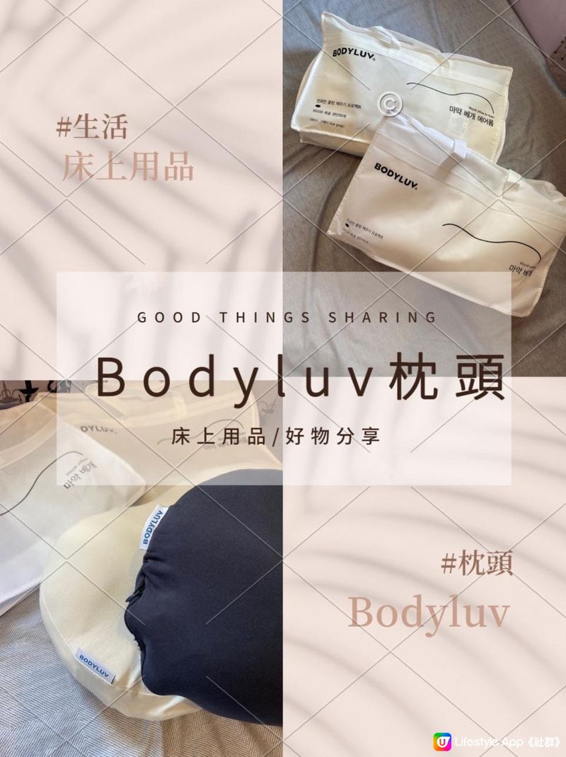 改善睡眠質素-Bodyluv枕頭