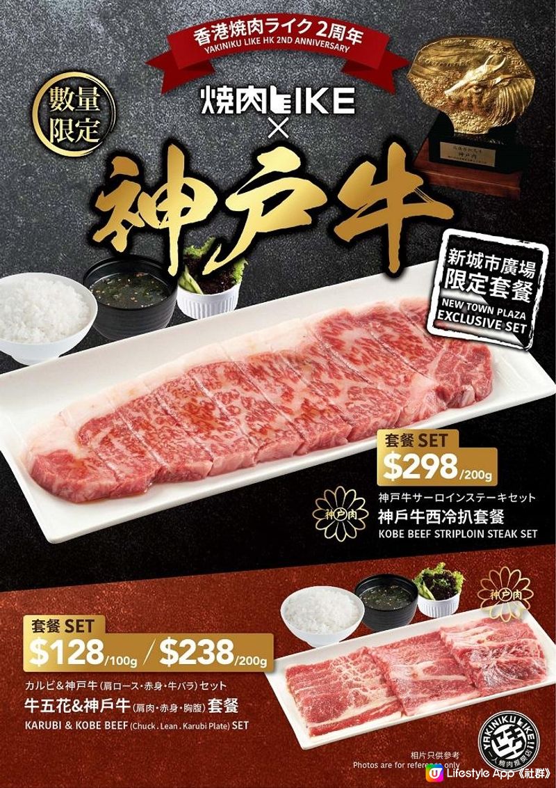 燒肉 LIKE兩周年　食盡日本神戶牛+玩遊戲贏來回大阪機票