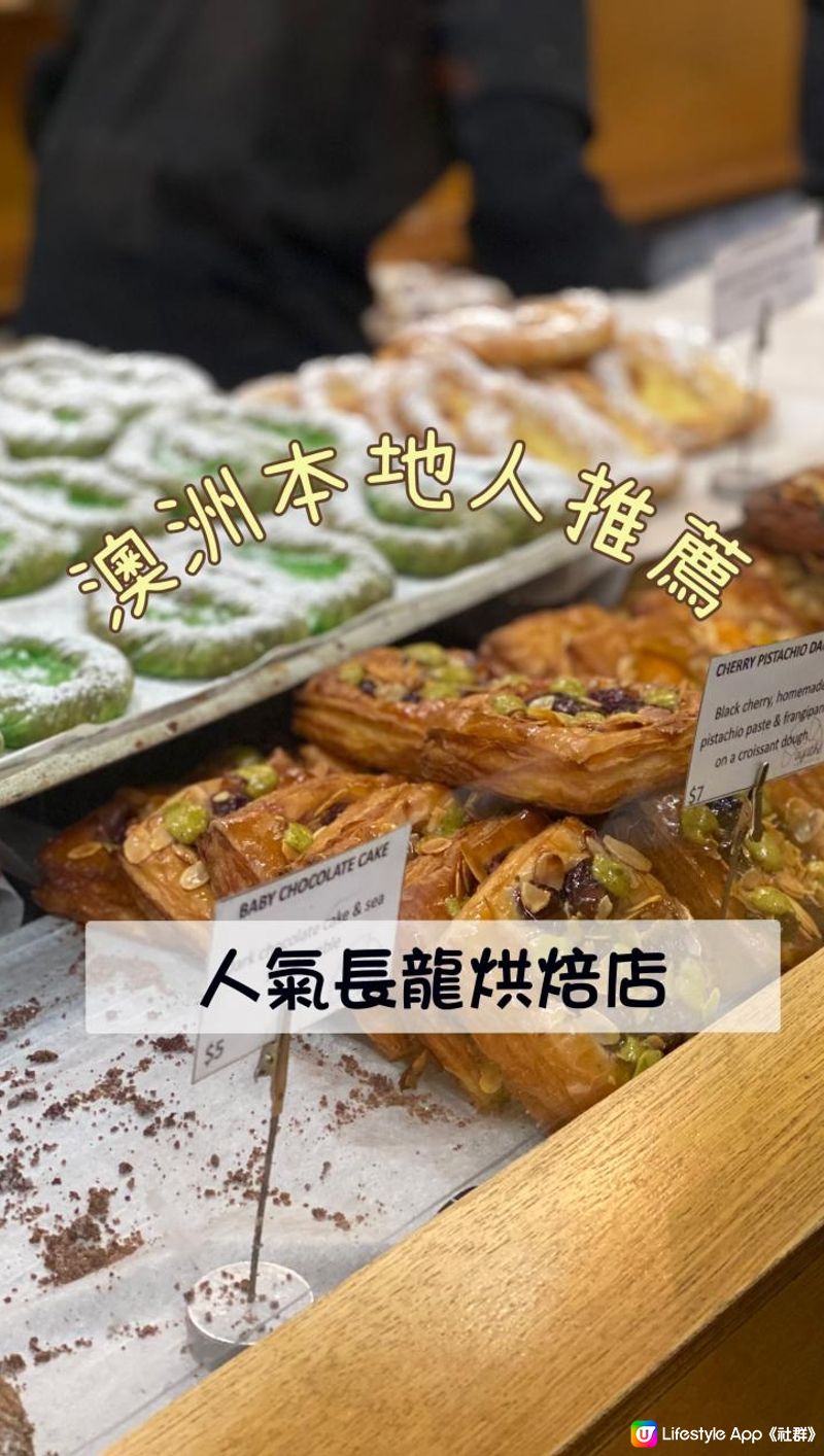 🥐當地人推薦排長龍烘焙店