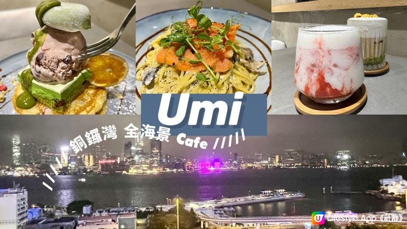 【銅鑼灣】Umi 全海景 Cafe