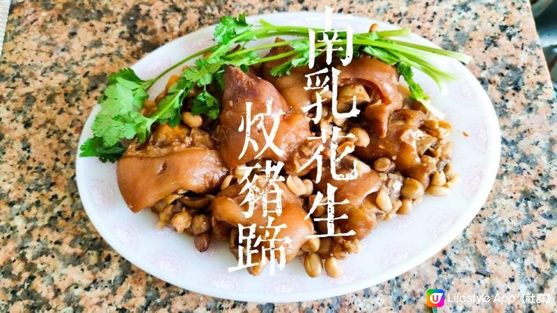 家庭小菜｜ 南乳花生炆豬蹄 喜慶菜式 (Eng) Pork Knuckle with Fermented Red Beancurd & Peanuts