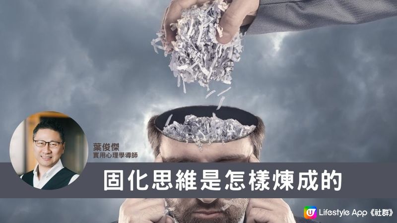 固化思維是怎樣煉成的