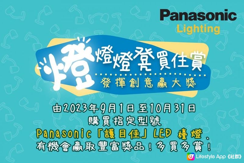 Panasonic Lighting 「燈」燈燈凳買住賞 3個步驟輕鬆贏走人氣家電