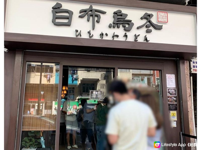 深水埗人氣食店「白布烏冬」經常大排長龍，其自家製烏冬形狀十分...