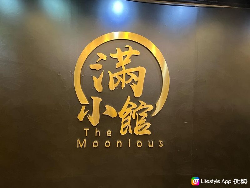 📍滿小館  The Moonious

二訪滿小館
要二訪...