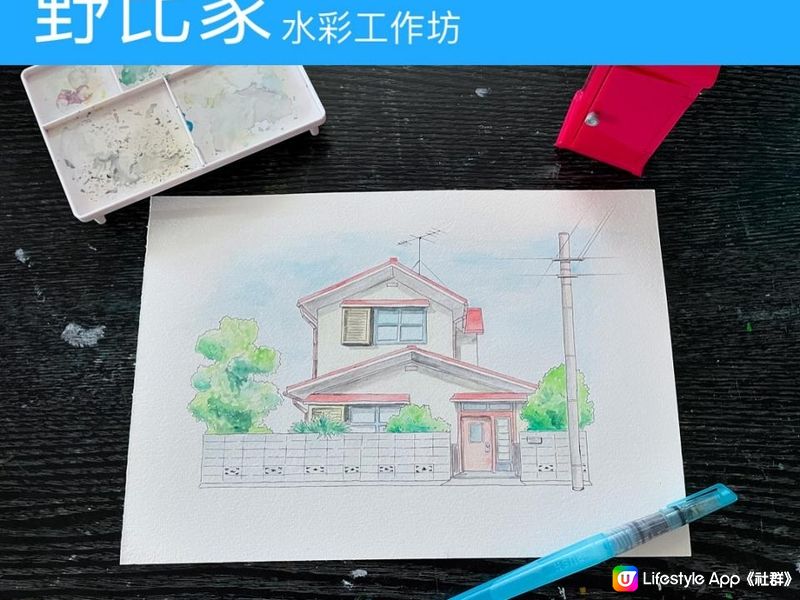 [文藝]野比家水彩工作坊 Watercolor Workshop