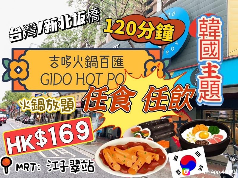 台灣/新北板橋 吉哆火鍋百匯GIDO HOT POT 火鍋任食任飲 120分鐘(MRT：江子翠站)