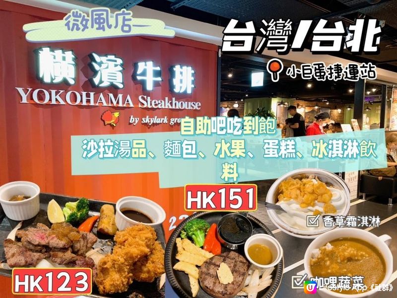 台灣/台北 日式橫濱牛排 微風南京店(自助吧任食任飲沙拉、湯品、麵包、水果、蛋糕、冰淇淋、飲料) MRT：小巨蛋捷運站