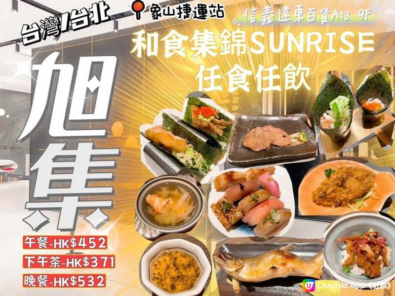 台灣/台北 旭集和食集錦SUNRISE任食任飲 一位難求 信義遠百A13(MRT:象山捷運站)