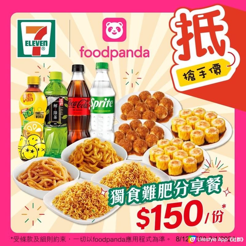 foodpanda 7-Eleven優惠