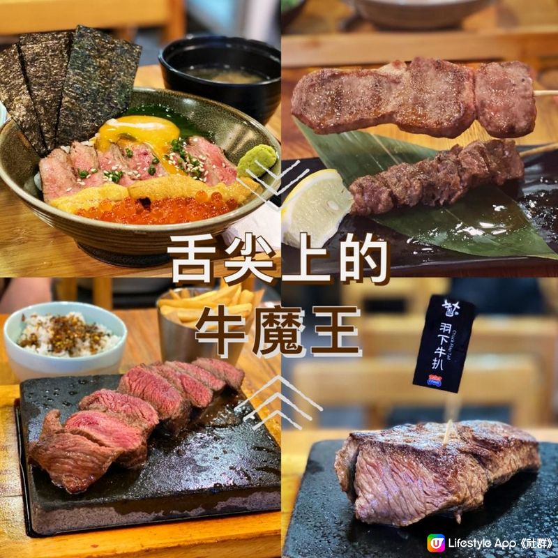 舌尖上的牛魔王🐮🍢 | U Lifestyle - 香港優惠及生活資訊平台