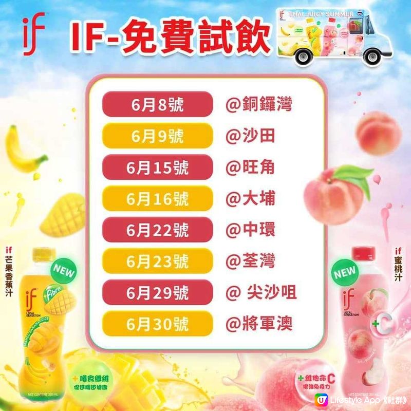 6月免費試飲if®蜜桃汁/芒果香蕉汁！