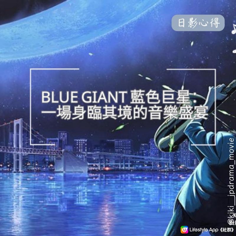 【日影心得】BLUE GIANT 藍色巨星: 一場身臨其境的音樂盛宴🎵