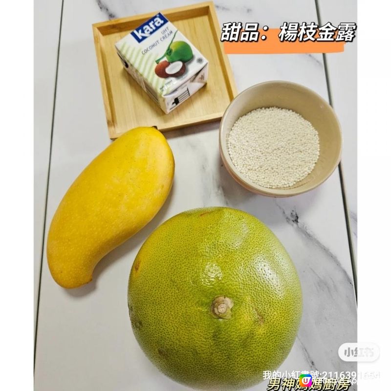 自家製甜品 •楊枝金露 （有食譜及做法）